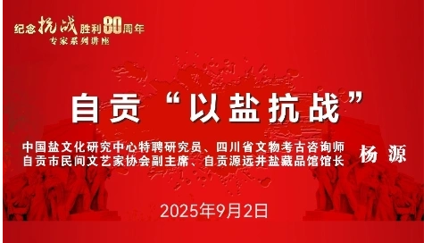 自貢“以鹽抗戰大安區紀念抗戰勝利80周年專家系列講座