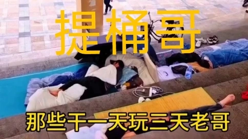 提桶哥南下創業的故事