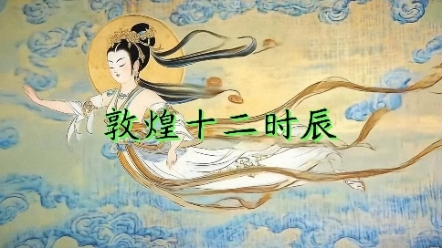 敦煌十二时辰