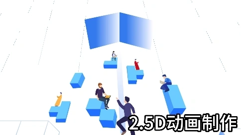 2.5D動畫制作宣傳片的 “次元破壁” 式表達