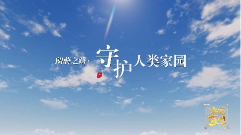 非凡匠人-《朗蔚之路：守護人類家園》