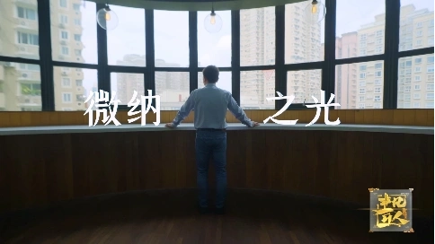 非凡匠人-《微納之光》