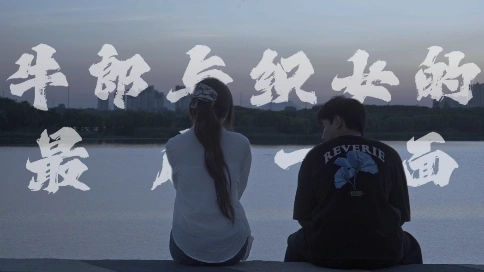 牛郎与织女