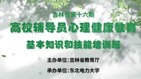 吉林省第十六期高校輔導員心理健康教育基本知識和技能培訓班——紀錄短片
