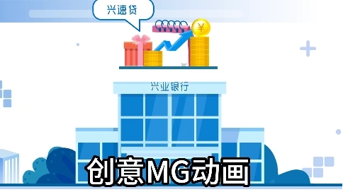 金融MG動畫銀行創(chuàng)意短片：重塑金融傳播效果新范式