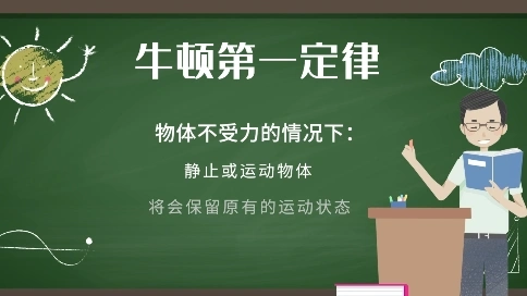 微課教學——牛一定律