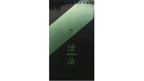 活法——一個男孩的兌變