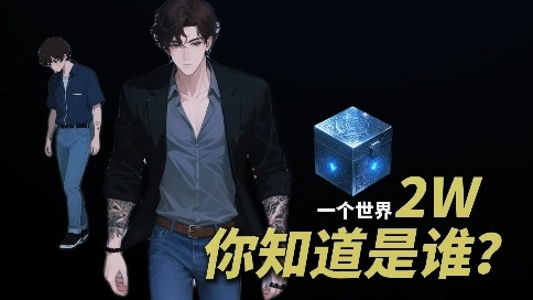 一个世界2 个我