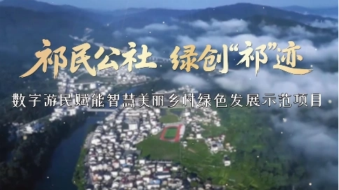 祁民公社 綠“創(chuàng)”奇跡