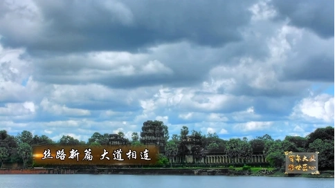 非凡匠人-《絲路新篇 大道相連》