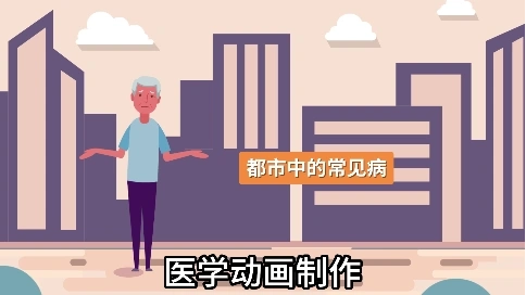 医学MG动画宣传片：让复杂医学知识 “活” 起来