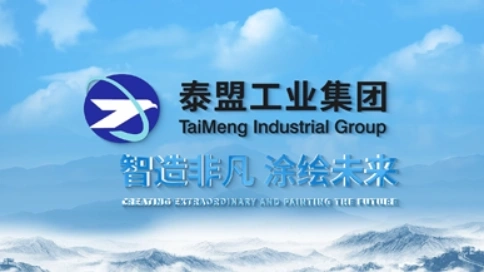 泰盟集团企业宣传片