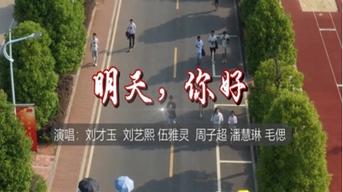 株洲化校学院MV拍摄剪辑