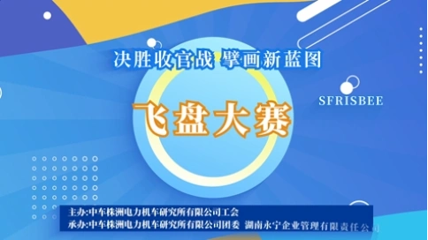 中车飞盘活动拍摄剪辑