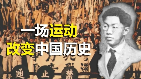[互動視頻]民國亂世！未來曙光？中國的未來由你決定！——五四運動（序幕）