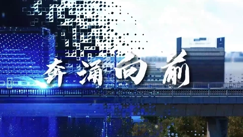 集團(tuán)展望宣傳片