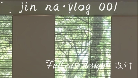室内装修设计vlog