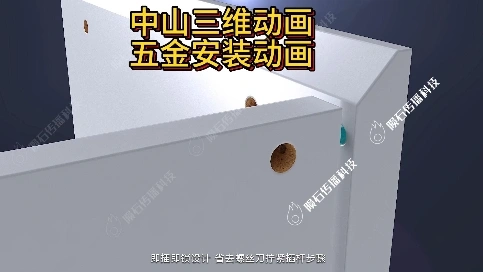 中山三维动画 家具五金安装动画