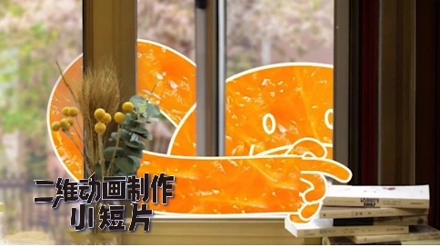 創(chuàng)意MG動畫短片解碼趣味橙子