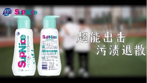 超能出击，污渍退散