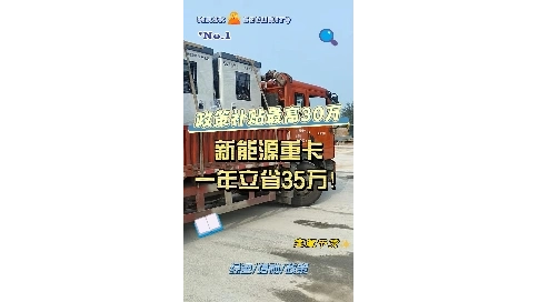 新能源重卡優(yōu)勢(shì)