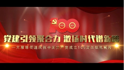 大雁塔街道庆祝中国共产党成立100周年献礼展片