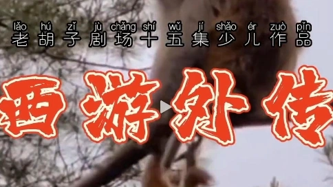 西游外传儿童版