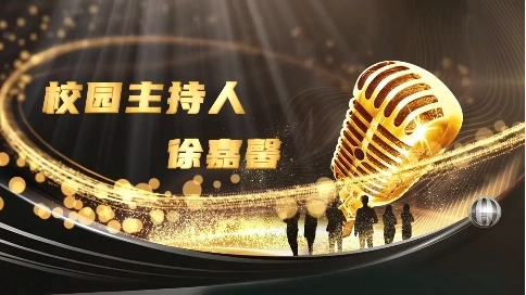 校园主持人