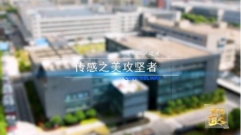 非凡匠人-《传感之美攻坚者》