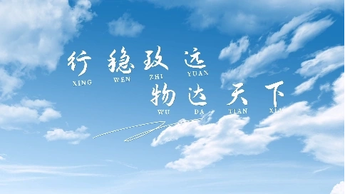 非凡匠人-《行穩致遠 物達天下》