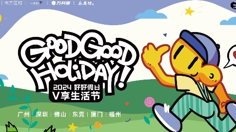 萬科生活節(jié) 宣傳片