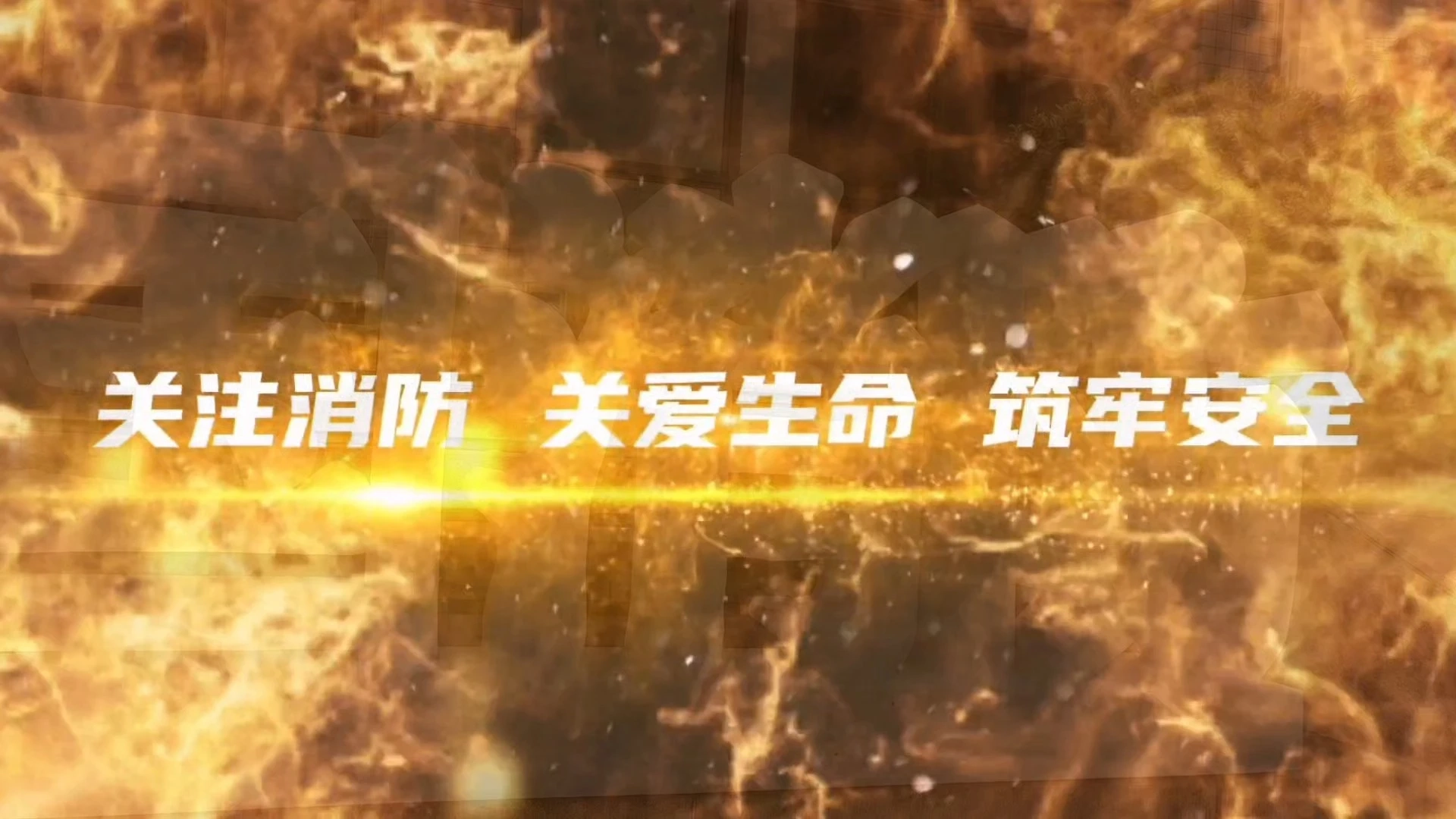 關注消防 關愛生命 筑牢安全