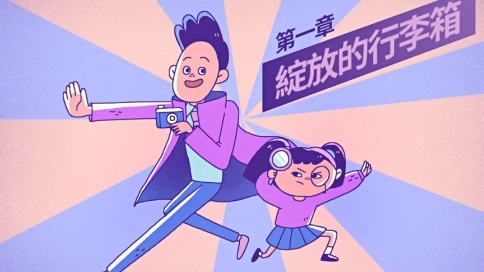 UGLY參考推薦【第93期】逐幀風格 《桃園大景捷通-特急偵探社》