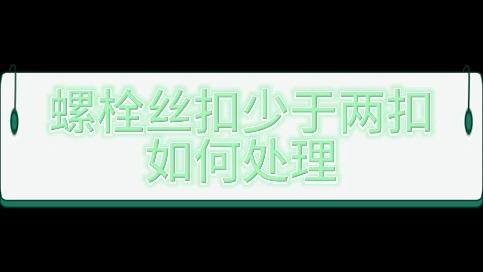 鐵塔螺栓施工介紹