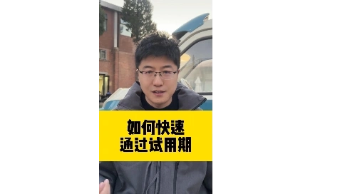 如何快速通过试用期