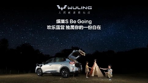 五菱繽果S親子露營片