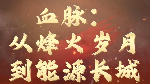 纯剪辑作品—石化行业红色专题