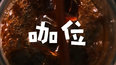 咖位 TVC 哇哈哈