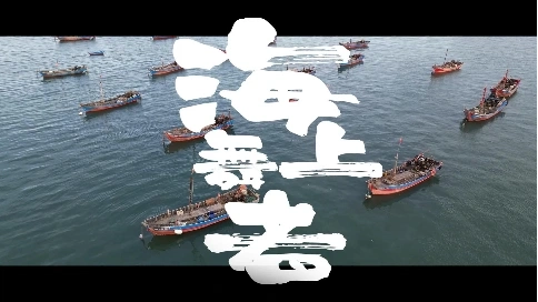 纪录片 海上舞者