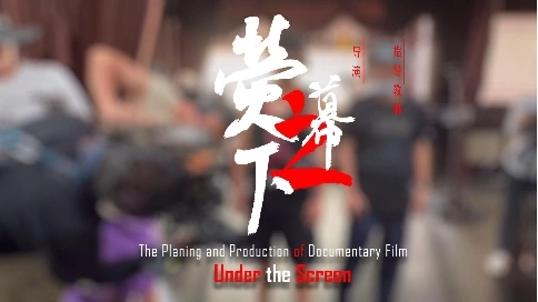 紀(jì)錄片 熒幕之下