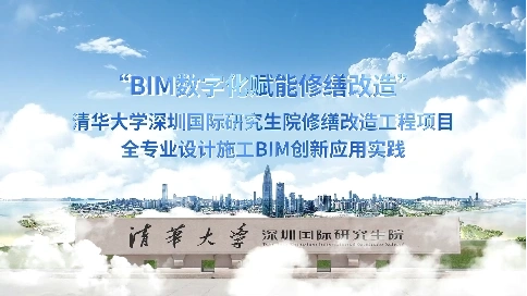 中鐵建設集團清華研究生院BIM創新技術宣傳片