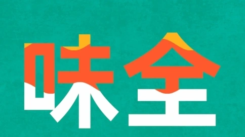 《味全每日C系列》MG动画广告    