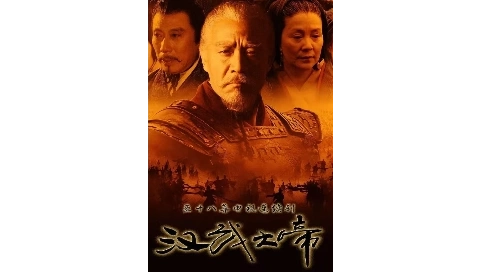 漢武大帝影視解說片段