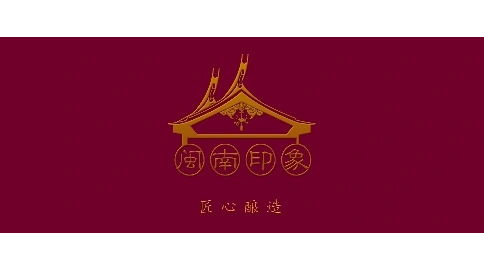 闽南印象米酒TVC