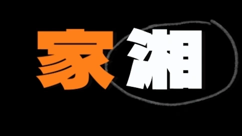 家湘●家鄉/城市/情緒