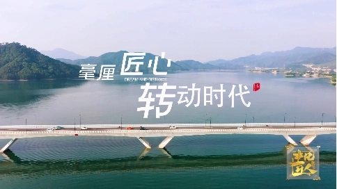 非凡匠人-《毫厘匠心 轉動時代》