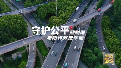 非凡匠人-《守護公平》