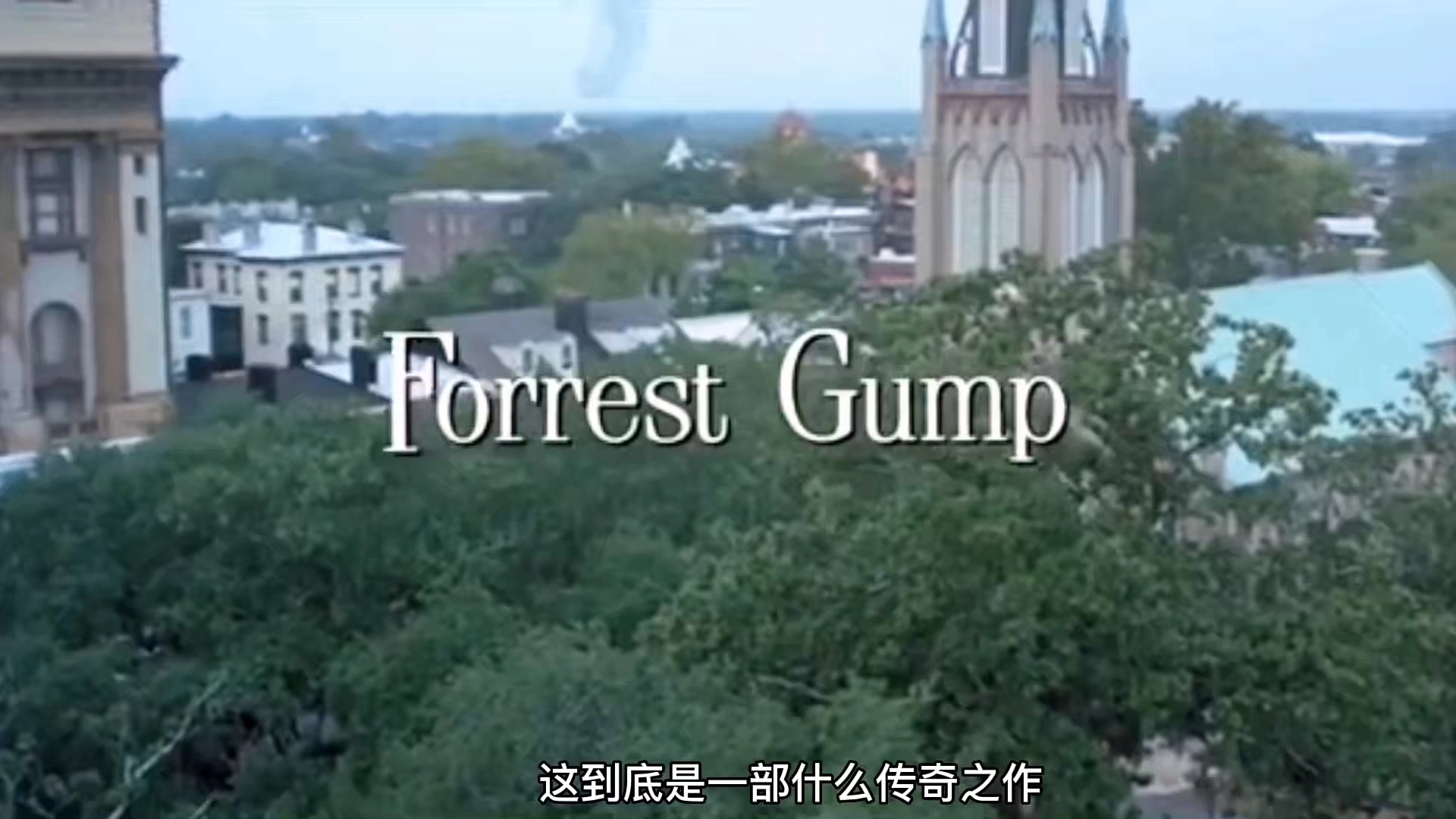 《阿甘正傳》劇情解析