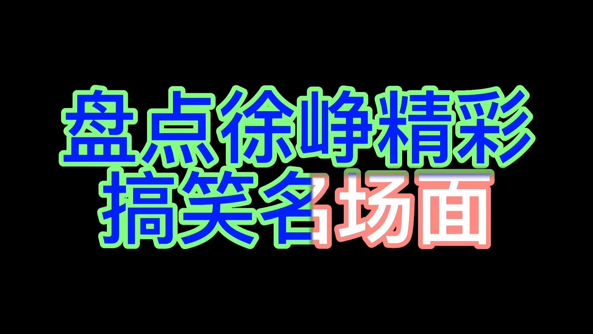 混剪徐崢電影名場面