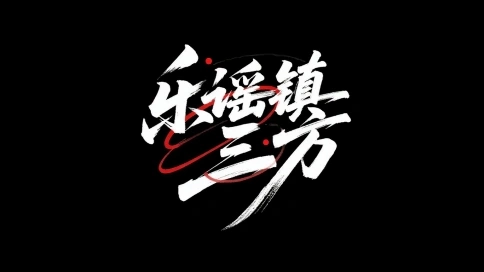 《樂謠鎮(zhèn)·三方》